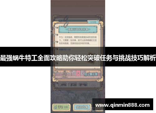 最强蜗牛特工全面攻略助你轻松突破任务与挑战技巧解析