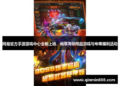 网易官方手游游戏中心全新上线，畅享海量精品游戏与专属福利活动