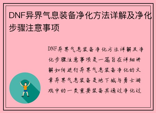 DNF异界气息装备净化方法详解及净化步骤注意事项