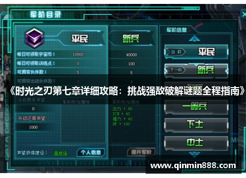 《时光之刃第七章详细攻略：挑战强敌破解谜题全程指南》