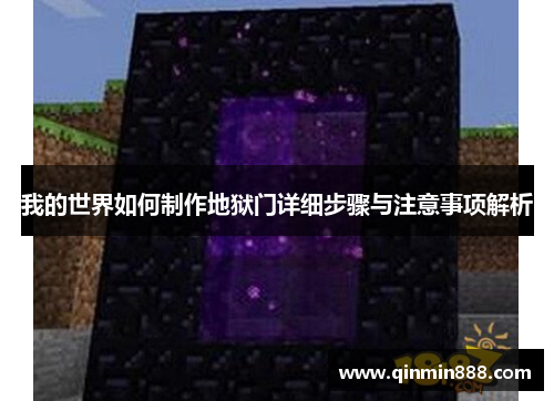 我的世界如何制作地狱门详细步骤与注意事项解析