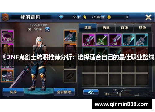 《DNF鬼剑士转职推荐分析：选择适合自己的最佳职业路线》