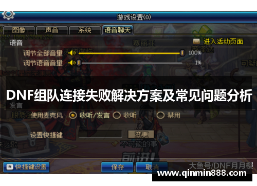 DNF组队连接失败解决方案及常见问题分析