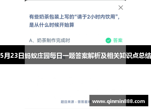 5月23日蚂蚁庄园每日一题答案解析及相关知识点总结