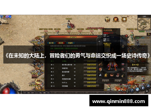 《在未知的大陆上，冒险者们的勇气与命运交织成一场史诗传奇》