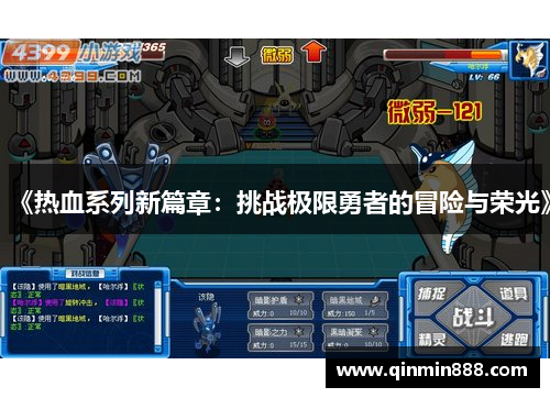 《热血系列新篇章：挑战极限勇者的冒险与荣光》