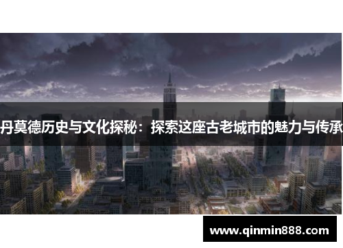 丹莫德历史与文化探秘：探索这座古老城市的魅力与传承