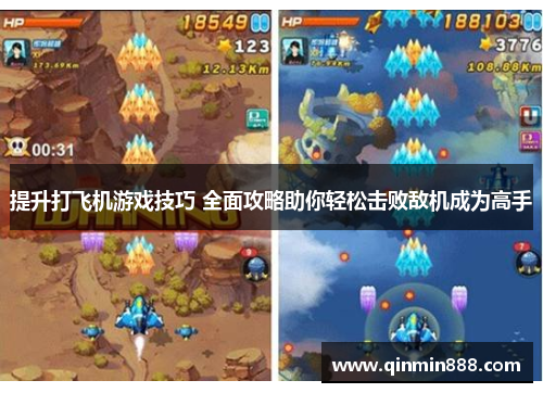 提升打飞机游戏技巧 全面攻略助你轻松击败敌机成为高手