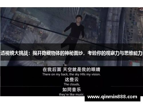 透视镜大挑战：揭开隐藏物体的神秘面纱，考验你的观察力与思维能力