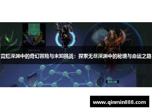 霓虹深渊中的奇幻冒险与未知挑战：探索无尽深渊中的秘境与命运之路