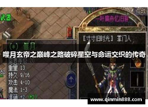 噬月玄帝之巅峰之路破碎星空与命运交织的传奇