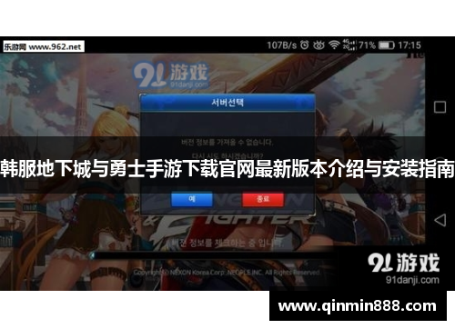 韩服地下城与勇士手游下载官网最新版本介绍与安装指南