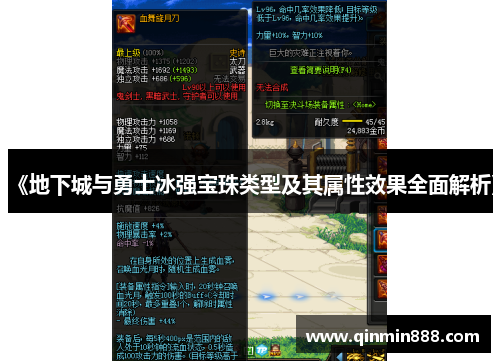 《地下城与勇士冰强宝珠类型及其属性效果全面解析》