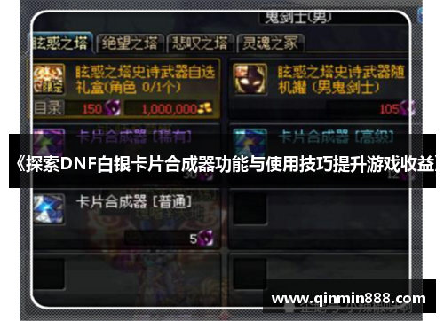 《探索DNF白银卡片合成器功能与使用技巧提升游戏收益》