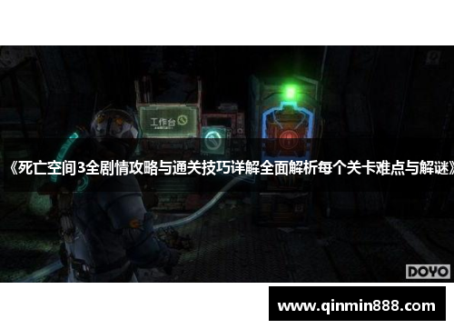 《死亡空间3全剧情攻略与通关技巧详解全面解析每个关卡难点与解谜》