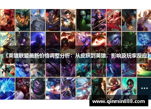 《英雄联盟最新价格调整分析：从皮肤到英雄，影响及玩家反应》