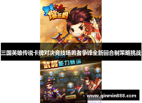三国英雄传说卡牌对决竞技场勇者争锋全新回合制策略挑战
