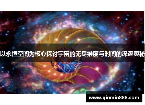 以永恒空间为核心探讨宇宙的无尽维度与时间的深邃奥秘