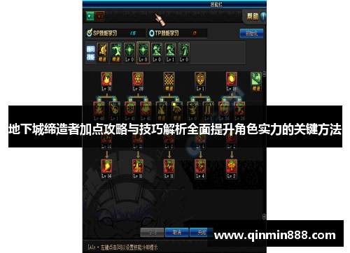 地下城缔造者加点攻略与技巧解析全面提升角色实力的关键方法