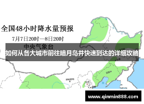 如何从各大城市前往暗月岛并快速到达的详细攻略