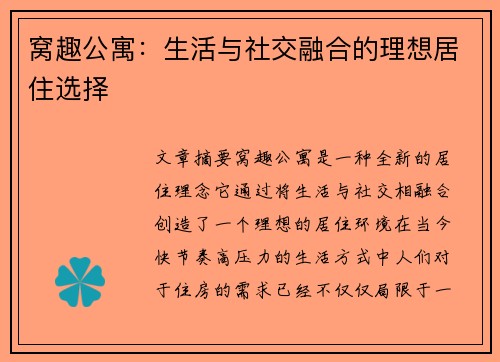窝趣公寓：生活与社交融合的理想居住选择