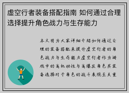 虚空行者装备搭配指南 如何通过合理选择提升角色战力与生存能力