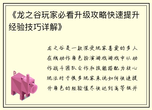 《龙之谷玩家必看升级攻略快速提升经验技巧详解》