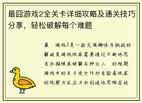 最囧游戏2全关卡详细攻略及通关技巧分享，轻松破解每个难题