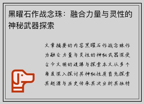 黑曜石作战念珠：融合力量与灵性的神秘武器探索