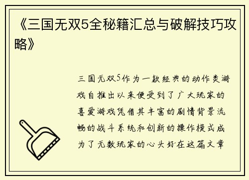 《三国无双5全秘籍汇总与破解技巧攻略》