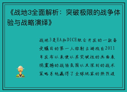 《战地3全面解析：突破极限的战争体验与战略演绎》