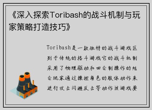 《深入探索Toribash的战斗机制与玩家策略打造技巧》