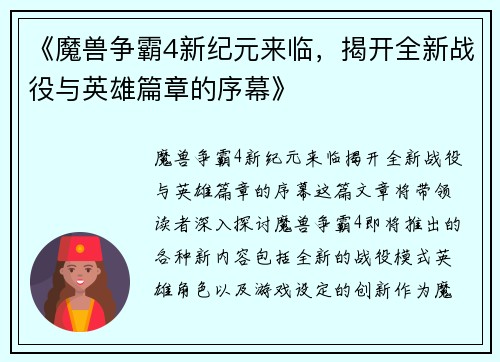《魔兽争霸4新纪元来临，揭开全新战役与英雄篇章的序幕》