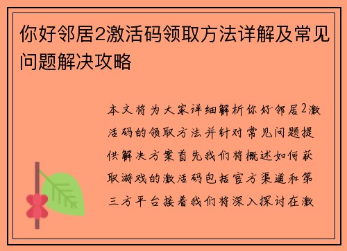 你好邻居2激活码领取方法详解及常见问题解决攻略