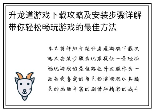 升龙道游戏下载攻略及安装步骤详解带你轻松畅玩游戏的最佳方法