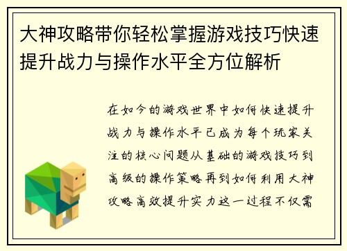 大神攻略带你轻松掌握游戏技巧快速提升战力与操作水平全方位解析