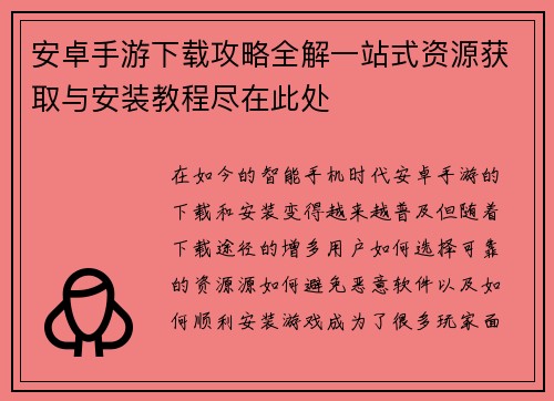 安卓手游下载攻略全解一站式资源获取与安装教程尽在此处