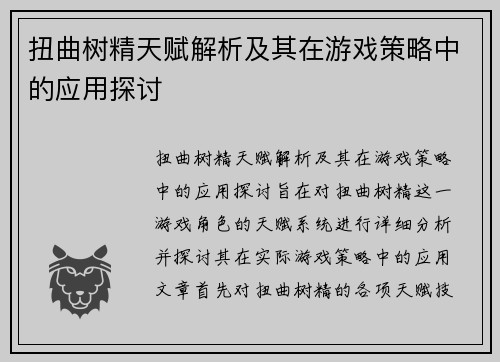 扭曲树精天赋解析及其在游戏策略中的应用探讨