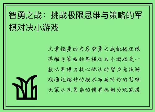 智勇之战：挑战极限思维与策略的军棋对决小游戏