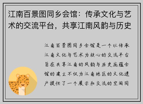 江南百景图同乡会馆：传承文化与艺术的交流平台，共享江南风韵与历史底蕴
