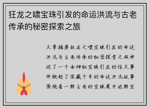 狂龙之啸宝珠引发的命运洪流与古老传承的秘密探索之旅