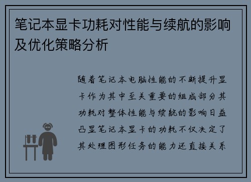 笔记本显卡功耗对性能与续航的影响及优化策略分析
