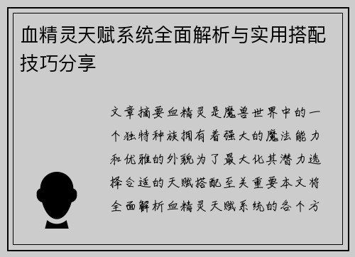 血精灵天赋系统全面解析与实用搭配技巧分享