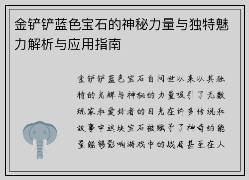 金铲铲蓝色宝石的神秘力量与独特魅力解析与应用指南