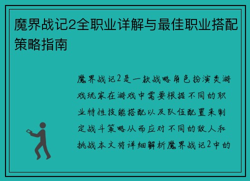 魔界战记2全职业详解与最佳职业搭配策略指南