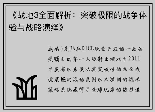 《战地3全面解析：突破极限的战争体验与战略演绎》