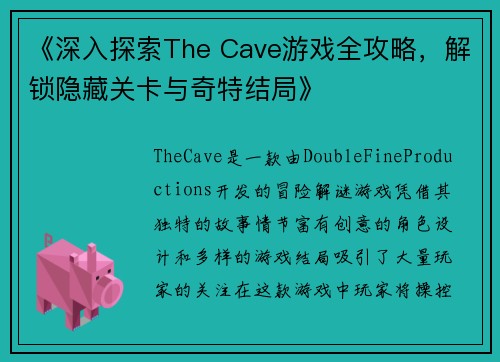 《深入探索The Cave游戏全攻略，解锁隐藏关卡与奇特结局》