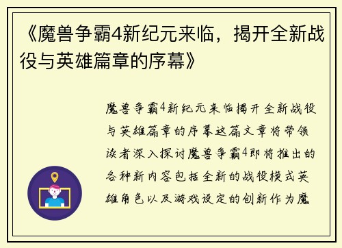 《魔兽争霸4新纪元来临，揭开全新战役与英雄篇章的序幕》