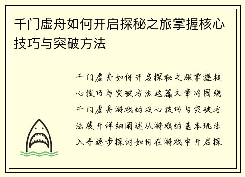 千门虚舟如何开启探秘之旅掌握核心技巧与突破方法