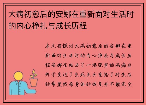 大病初愈后的安娜在重新面对生活时的内心挣扎与成长历程
